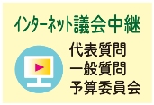 インターネット議会中継