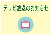 テレビ放送のお知らせ