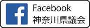 神奈川県議会フェイスブックページへのリンク
