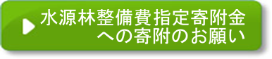 寄附のお願い