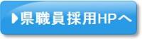 県職員採用HPへ画像ボタン